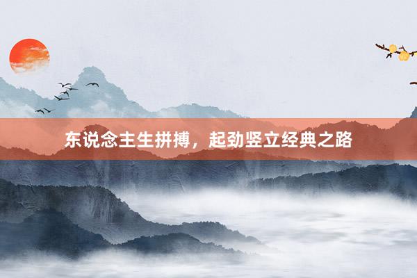 东说念主生拼搏，起劲竖立经典之路