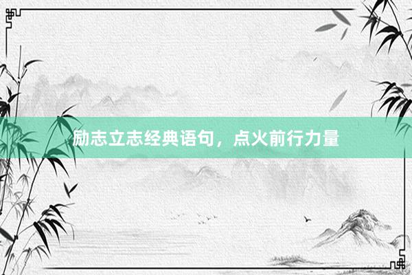 励志立志经典语句，点火前行力量