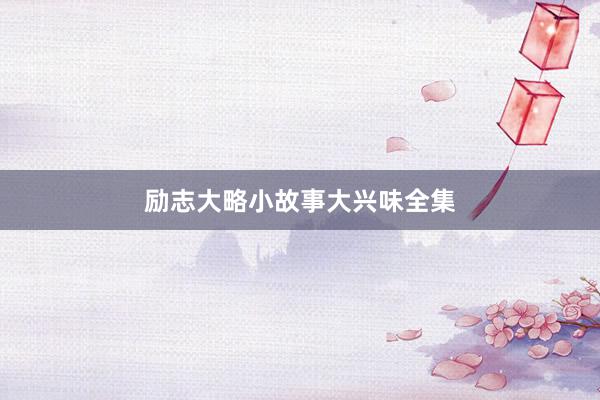 励志大略小故事大兴味全集