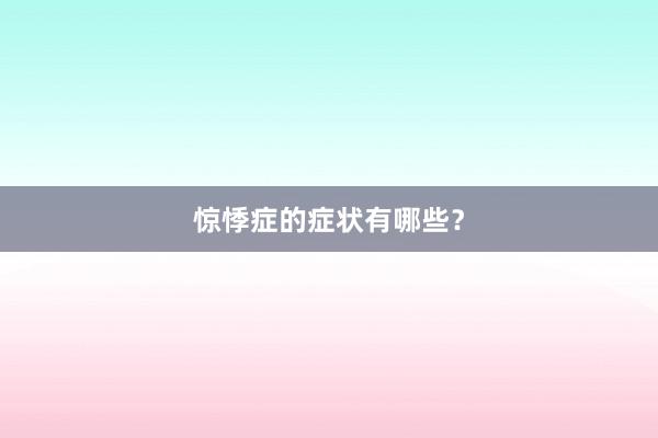 惊悸症的症状有哪些？