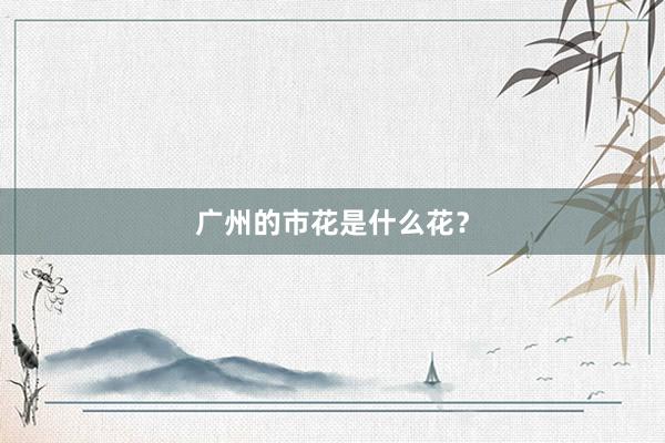 广州的市花是什么花？