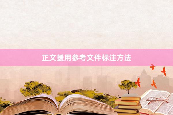 正文援用参考文件标注方法