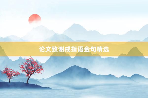 论文致谢戒指语金句精选