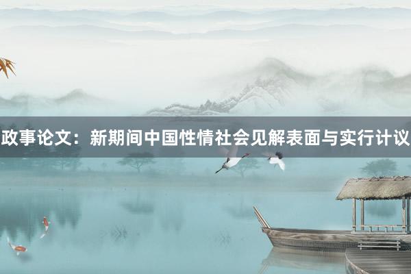 政事论文：新期间中国性情社会见解表面与实行计议