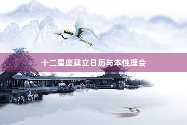 十二星座建立日历与本性理会